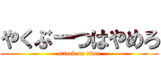 やくぶーつはやめろ (attack on titan)