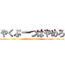 やくぶーつはやめろ (attack on titan)