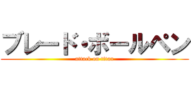 ブレード・ボールペン (attack on titan)