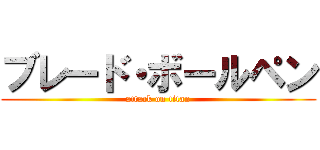 ブレード・ボールペン (attack on titan)