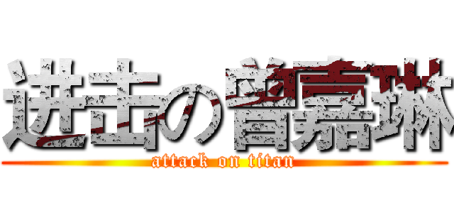 进击の曾嘉琳 (attack on titan)