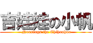 吉娃娃の小帆 ( Nursings the Chihuahua)