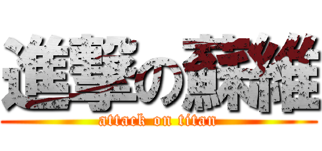 進撃の蘇維 (attack on titan)