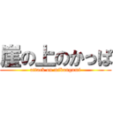 崖の上のかっぱ (attack on mikangumi)