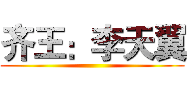 齐王：李天翼 ()