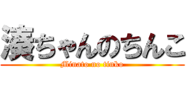 湊ちゃんのちんこ (Minato no tinko)