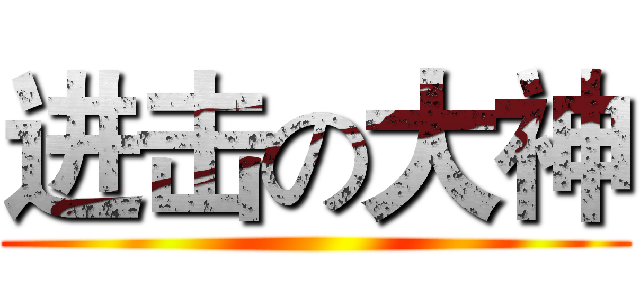 进击の大神 ()