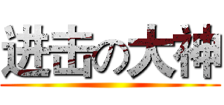 进击の大神 ()