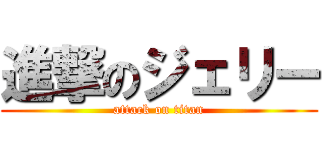 進撃のジェリー (attack on titan)