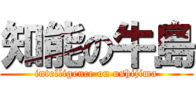 知能の牛島 (intelligence on ushijima)