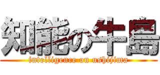知能の牛島 (intelligence on ushijima)