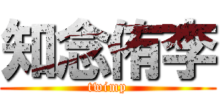 知念侑李 (twimp)