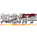 知念侑李 (twimp)