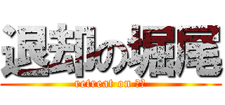 退却の堀尾 (retreat on 堀尾)