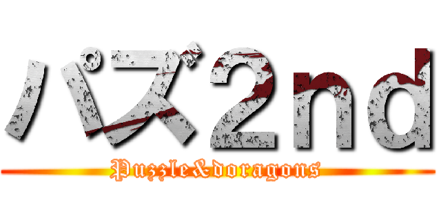 パズ２ｎｄ (Puzzle&doragons)
