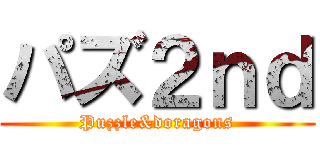 パズ２ｎｄ (Puzzle&doragons)