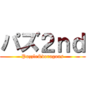 パズ２ｎｄ (Puzzle&doragons)