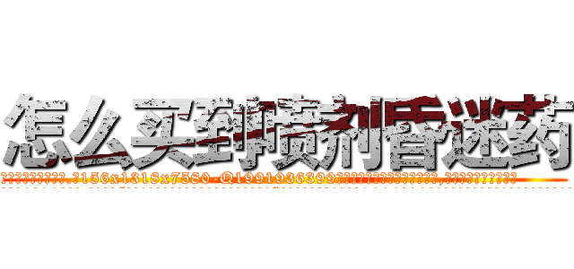 怎么买到喷剂昏迷药 (怎么买到喷剂昏迷药【电.话156x1318x7580-Q1991936399鑫宏药业】我们做的是长期生意,靠的是老客户长期支持
参考消息网2月20日报道 韩媒称，“剩女多、离婚率高的城市，房价一定会上涨。”这是中国经济学家金岩石2016年12月参加在上海举行的房地产相关论坛时说的话。
)