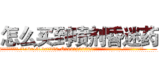 怎么买到喷剂昏迷药 (怎么买到喷剂昏迷药【电.话156x1318x7580-Q1991936399鑫宏药业】我们做的是长期生意,靠的是老客户长期支持
参考消息网2月20日报道 韩媒称，“剩女多、离婚率高的城市，房价一定会上涨。”这是中国经济学家金岩石2016年12月参加在上海举行的房地产相关论坛时说的话。
)