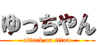 ゆっちやん (attack on titan)