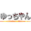 ゆっちやん (attack on titan)