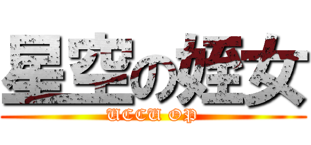 星空の姪女 (UCCU OP)