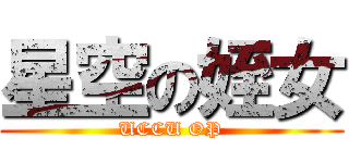 星空の姪女 (UCCU OP)