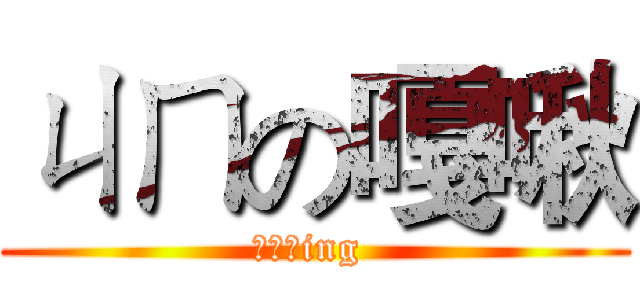 ㄐㄇの嘎啾 (喜翻尼ing )