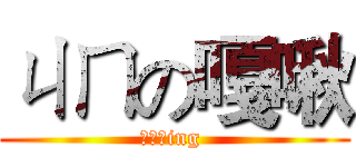 ㄐㄇの嘎啾 (喜翻尼ing )