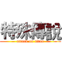 特殊傳說 (attack on titan)