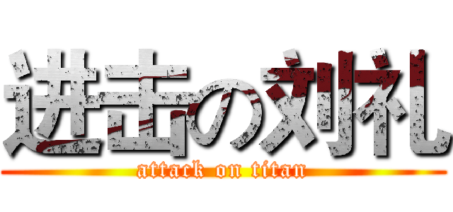 进击の刘礼 (attack on titan)