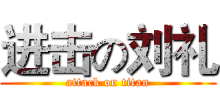 进击の刘礼 (attack on titan)