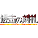 进击の刘礼 (attack on titan)