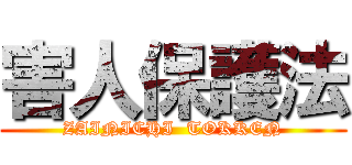 害人保護法 (ZAINICHI  TOKKEN)