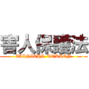 害人保護法 (ZAINICHI  TOKKEN)