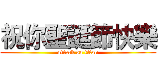 祝你聖誕節快樂 (attack on titan)