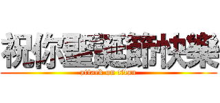 祝你聖誕節快樂 (attack on titan)