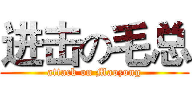 进击の毛总 (attack on Maozong)