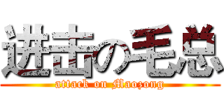 进击の毛总 (attack on Maozong)