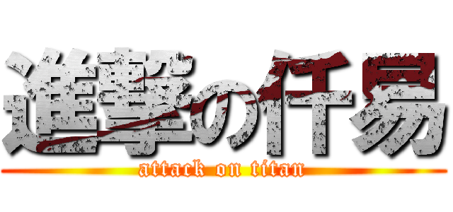 進撃の仟易 (attack on titan)