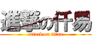 進撃の仟易 (attack on titan)