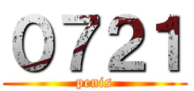 ０７２１ (penis)