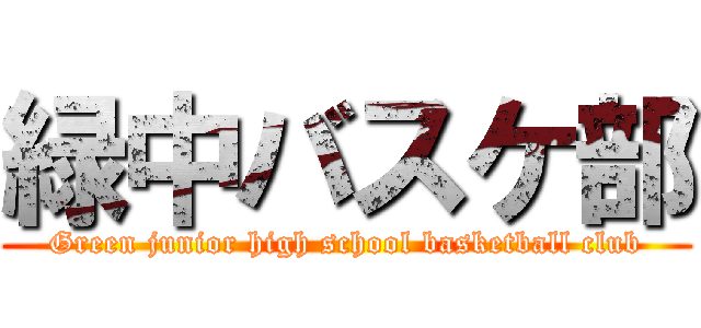 緑中バスケ部 (Green junior high school basketball club)