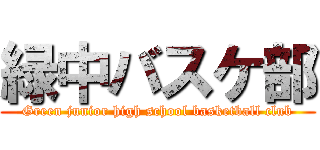 緑中バスケ部 (Green junior high school basketball club)