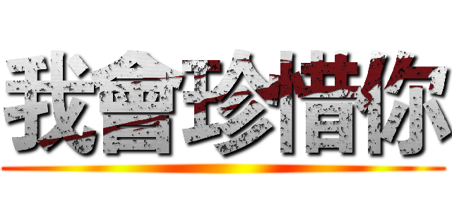 我會珍惜你 ()