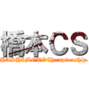 橋本ＣＳ (HASHIMOTOChampionship)