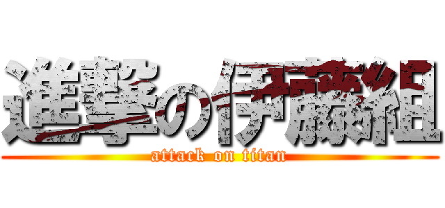 進撃の伊藤組 (attack on titan)