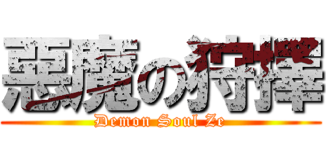 惡魔の狩擇 (Demon Soul Ze)