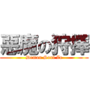 惡魔の狩擇 (Demon Soul Ze)