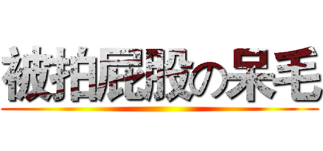 被拍屁股の呆毛 ()